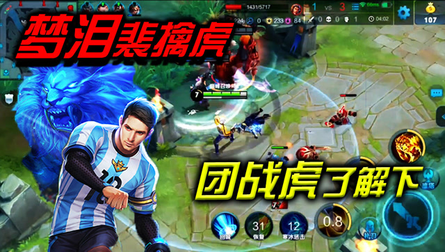 王者荣耀：稳健抓人带节奏全不误！梦泪团战虎了解下免费观看