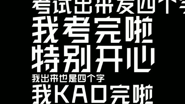 搞笑小品,一考试我屁股就疼,学霸考完四个字我考完也是4个字