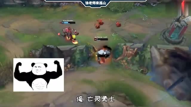 LOL徐老师来巡山：凯隐：快放我下去，我上错车了免费观看