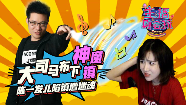 主播真会玩139：大司马布下神魔镇 ，陈一发儿陷镇遭迷魂免费观看