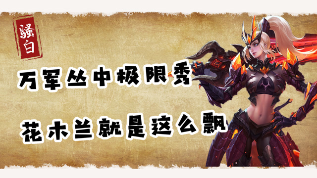 骚白骚操作：万军丛中破蛹而出，花木兰就一个字，秀！免费观看