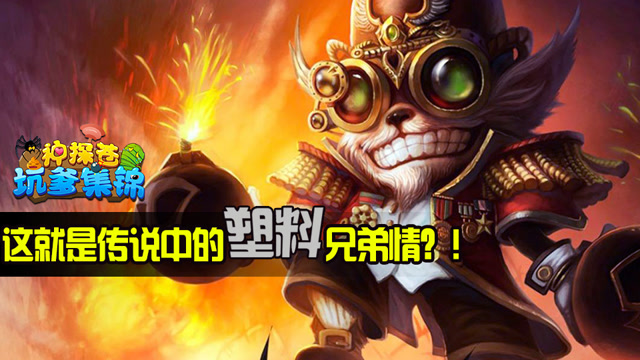 神探苍坑爹集锦36：这就是传说中的塑料兄弟情？！免费观看