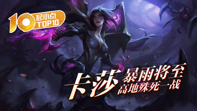 起小点TOP10 VOL418 暴雨将至 卡莎高地殊死一战免费观看