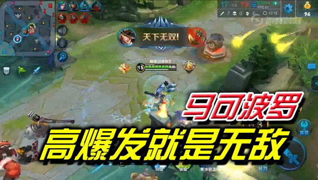 王者荣耀梦泪：高爆发就是无敌！马可波罗瞬间秒杀敌方免费观看