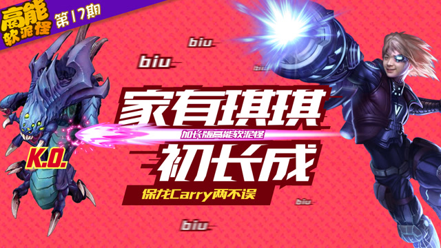 高能软泥怪：第17期 家有琪琪初长成免费观看