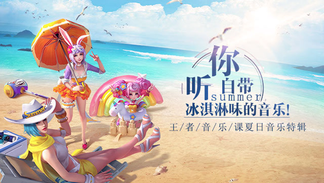 [王者音乐课]你听！自带冰淇淋味儿的音乐免费观看