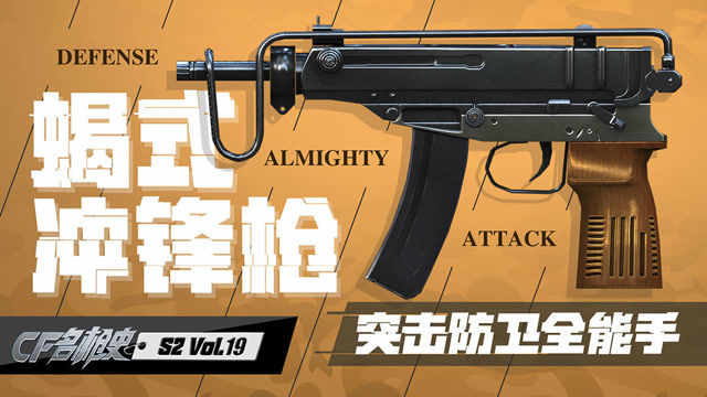 《CF名枪史》第二季VOL.19突击防卫全能手-蝎式冲锋枪免费观看