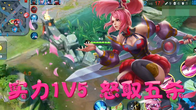 王者荣耀：花木兰花式演示如何1V5，超凡实力豪取五杀！免费观看