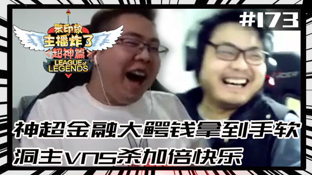 主播炸了超神篇173：神超金融大鳄钱拿到手软 洞主VN5杀加倍快乐免费观看