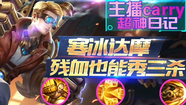 王者荣耀 寒冰极限残血反杀四人 就问这波操作还有谁！免费观看