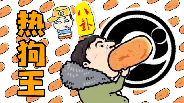 主播真会玩八卦篇58：热狗王成为网络最大热点，主播兑现IG夺冠flag免费观看