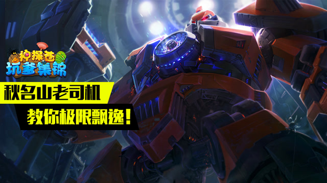 神探苍坑爹集锦42：秋名山老司机教你极限飘逸！免费观看