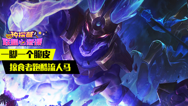 神探苍联盟必修课54：一脚一个脆皮 掠食者跑酷流人马免费观看