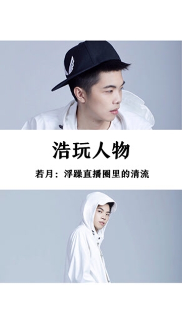 若月：浮躁直播圈里的清流免费观看