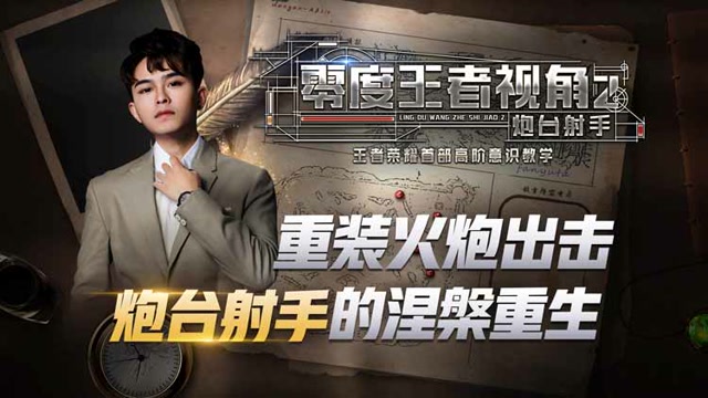 《零度王者视角》第十四期：重装火炮出击,炮台射手的涅槃重生免费观看