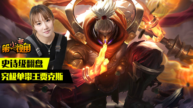 小苍第一视角：史诗级翻盘 究极单带王贾克斯免费观看