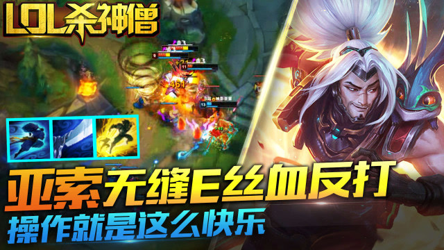 LOL杀神僧125：亚索无缝E丝血反打，操作就是这么快乐！免费观看