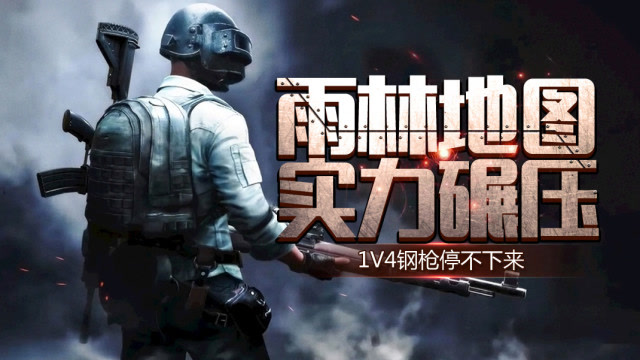 Klaus解说：雨林地图灭队，实力碾压，1V4钢枪停不下来！免费观看