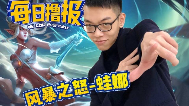 每日撸报12.8：风暴之怒蛙娜免费观看