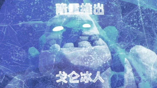 隆重介绍：戈仑冰人免费观看