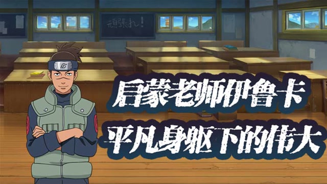 《木叶快报》特别篇：启蒙老师伊鲁卡，平凡身躯下的伟大免费观看