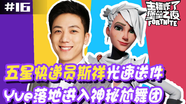 堡垒之夜主播炸了：五星快递斯祥光速送件 Yve落地进入神秘尬舞团免费观看