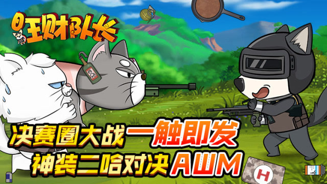 绝地求生《旺财队长》第八集：决赛圈大战一触即发 神装二哈对决AWM免费观看