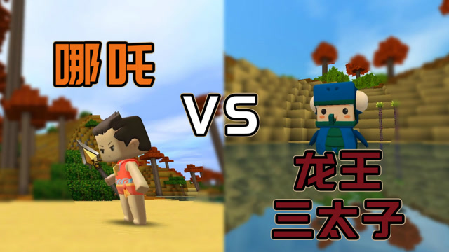 迷你世界：哪吒与龙王三太子的故事免费观看