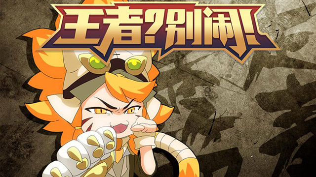 《王者?别闹!》第13集：食我EX型混合爆弹啦，喵！免费观看