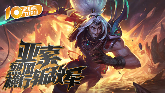 起小点TOP10 VOL464 亚索烈风横行斩敌军免费观看