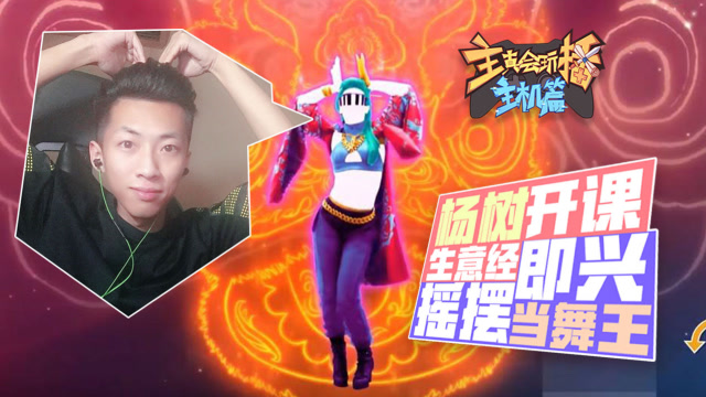 主播真会玩主机篇67：杨树开课生意经，即兴摇摆当舞王免费观看