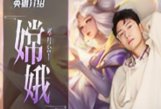 《王者荣耀》新英雄介绍：嫦娥免费观看