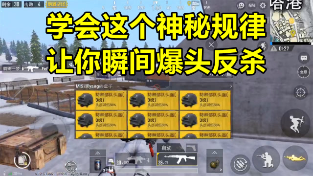 刺激战场：掌握这个“神秘”技巧，你也能成为“爆头大师”免费观看