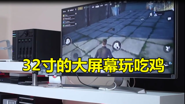 用32寸的大屏幕玩刺激战场，全程自带15倍镜，全图的敌人无处躲藏免费观看