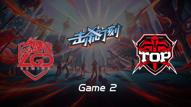 LPL击杀时刻W3D2 LGD vs TOP 第2场 吸血鬼犹入无人之境斩下双杀免费观看