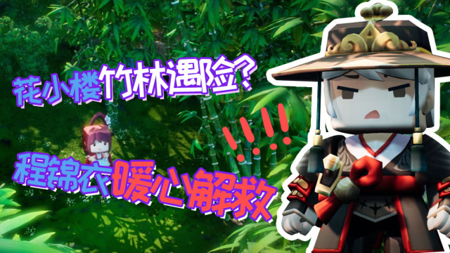 迷你世界《花语程行》第六集：花小楼竹林遇险？程锦衣暖心解救！免费观看