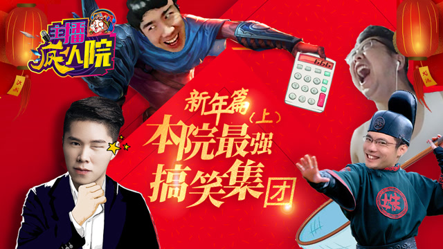 主播疯人院新年篇上：嘴角疯狂上扬 本院最强搞笑集锦免费观看