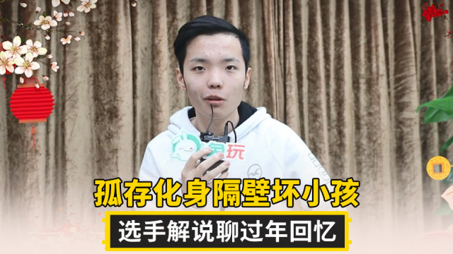 孤存化身隔壁坏小孩 绝地求生选手解说聊过年回忆免费观看