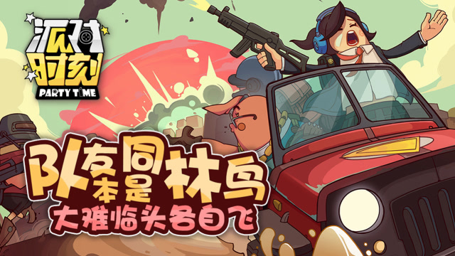 派对时刻13：队友本是同林鸟，大难临头各自飞免费观看