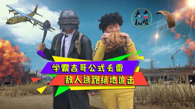 绝地求生真人版：AWM偷袭，兄弟二人惨被包围，吉哥化身学霸成功吃鸡免费观看