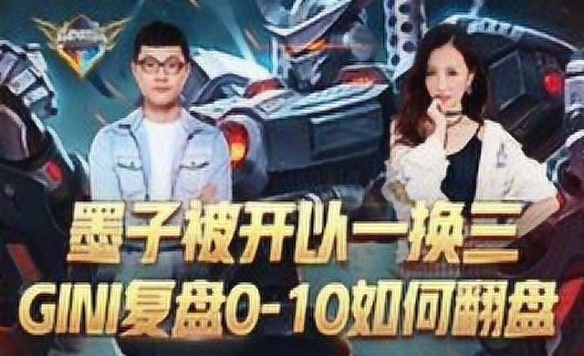 墨子被开以一换三 GINI复盘0-10如何逆转免费观看