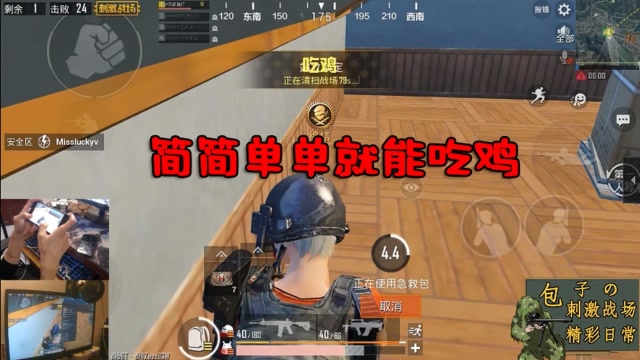 刺激战场：剩下2个敌人在外面火拼，主播打个包就吃鸡了，简单！免费观看