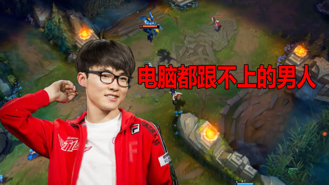 大魔王Faker：请问电脑有没有看到李哥放E技能，电脑：臣妾做不到免费观看