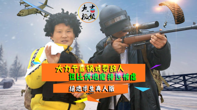 绝地求生真人版：平底锅挡子弹，大力调戏伏地魔，吉哥M24一枪爆头免费观看