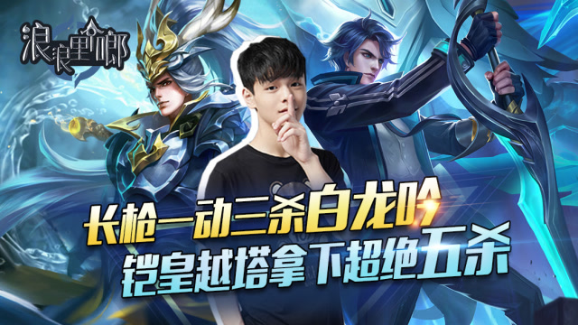 王者荣耀：长枪一动三杀韩信白龙吟，铠皇五杀就是莽免费观看