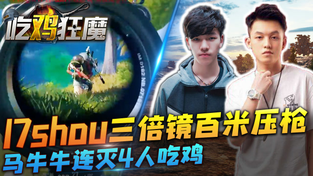 17shou三倍M4百米压枪，马牛牛连灭4人吃免费观看