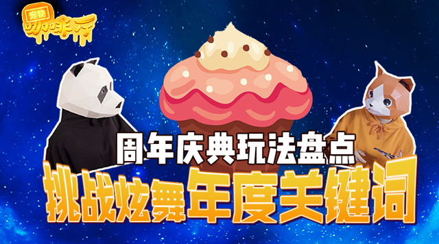 宠物咖啡厅07 周年庆典福利盘点 挑战年度关键词免费观看