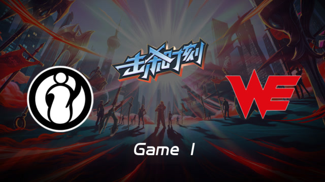 LPL击杀时刻W7D6 IG vs WE 第1场 奥拉夫致命斧子团战收割双杀免费观看