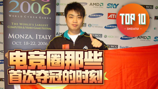 是大腿TOP10第61期: 我们是冠军！ 电竞圈那些首次夺冠的时刻免费观看
