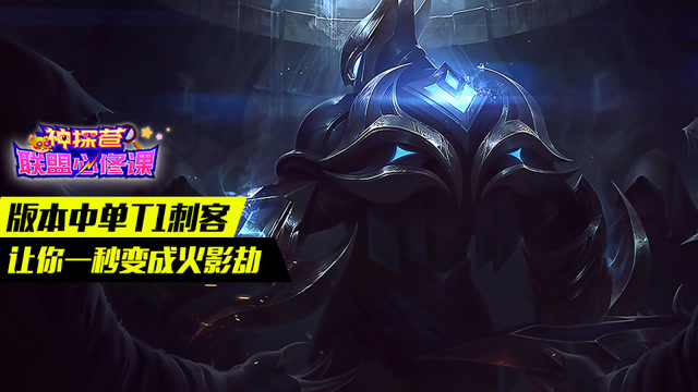 神探苍联盟必修课71：版本中单T1刺客 让你一秒变成火影劫免费观看